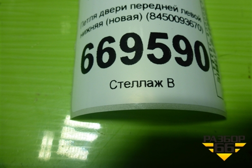 Петля двери передней левой нижняя (новая) (8450093670) для VAZ Vesta/Веста с 2015г