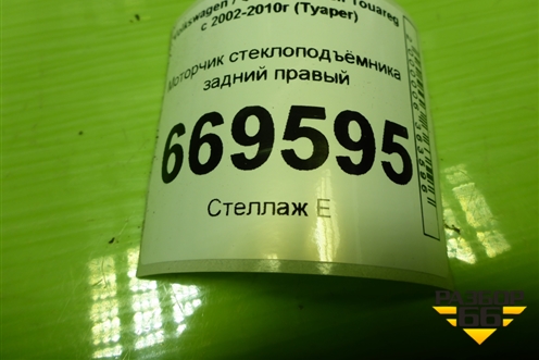 Моторчик стеклоподъёмника задний правый (3D1959794E) для Volkswagen Touareg c 2002-2010г (Туарег)