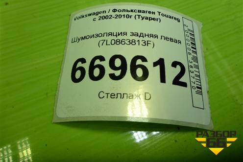 Шумоизоляция задняя левая (7L0863813F) для Volkswagen Touareg c 2002-2010г (Туарег)