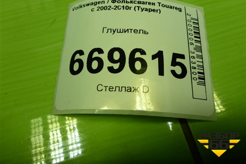 Глушитель для Volkswagen Touareg c 2002-2010г (Туарег)