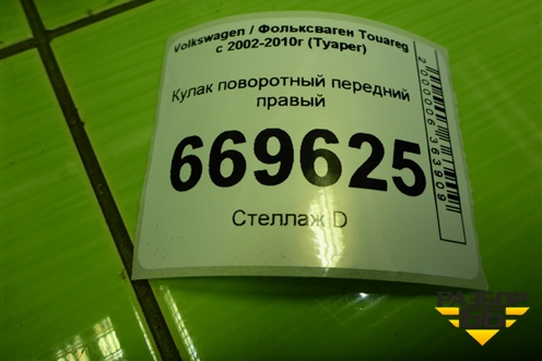 Кулак поворотный передний правый (7L6407258A) для Volkswagen Touareg c 2002-2010г (Туарег)