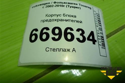 Корпус блока предохранителей (7L0937576B) для Volkswagen Touareg c 2002-2010г (Туарег)