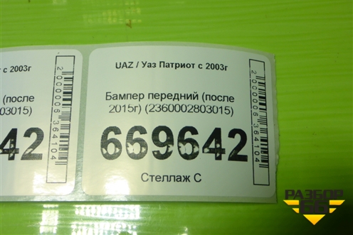 Бампер передний (после 2015г) (2360002803015) для UAZ Патриот с 2003г