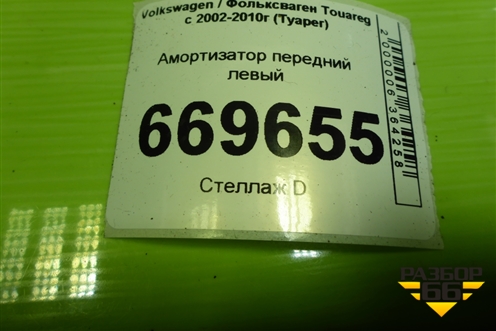Амортизатор передний левый (7L6413031) для Volkswagen Touareg c 2002-2010г (Туарег)