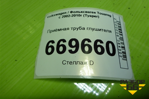 Приёмная труба глушителя (2.5л BAC) (7L6131690P) для Volkswagen Touareg c 2002-2010г (Туарег)