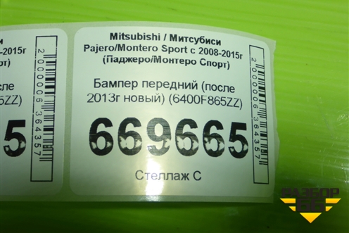 Бампер передний (после 2013г новый) (6400F865ZZ) для Mitsubishi Pajero/Montero Sport с 2008-2015г (Паджеро/Монтеро Спорт)