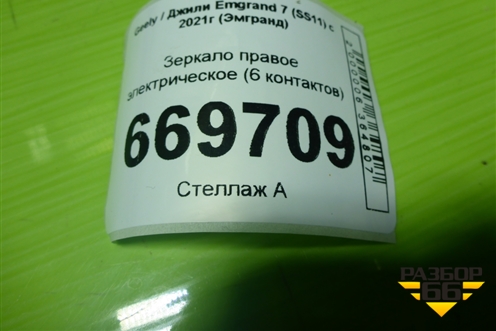 Зеркало правое электрическое (6 контактов) для Geely Emgrand 7 (SS11) с 2021г (Эмгранд)