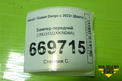 Бампер передний (2803102XKN04A) для Haval Dargo с 2022г (Дарго)