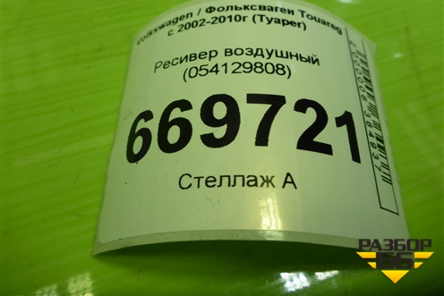 Ресивер воздушный (054129808) для Volkswagen Touareg c 2002-2010г (Туарег)