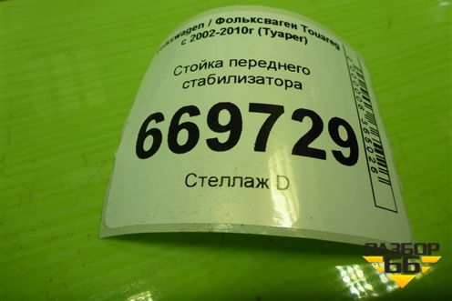 Стойка переднего стабилизатора для Volkswagen Touareg c 2002-2010г (Туарег)