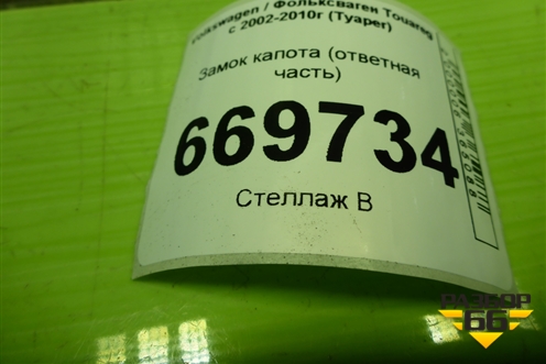 Замок капота (ответная часть) для Volkswagen Touareg c 2002-2010г (Туарег)