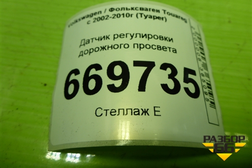 Датчик регулировки дорожного просвета (7L6616213) для Volkswagen Touareg c 2002-2010г (Туарег)