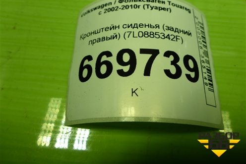 Кронштейн сиденья (задний правый) (7L0885342F) для Volkswagen Touareg c 2002-2010г (Туарег)