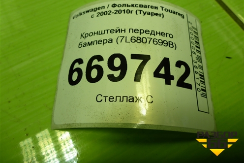 Кронштейн переднего бампера (7L6807699B) для Volkswagen Touareg c 2002-2010г (Туарег)