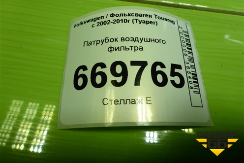 Патрубок воздушного фильтра (7L6129752A) для Volkswagen Touareg c 2002-2010г (Туарег)