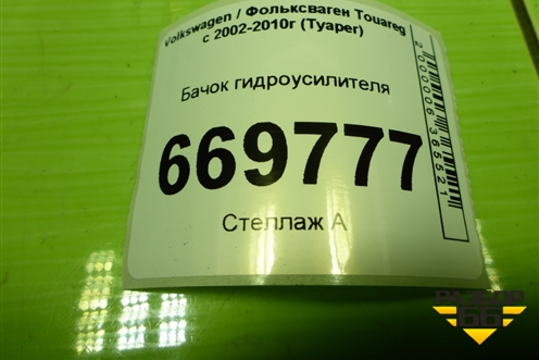 Бачок гидроусилителя (7L0422371C) для Volkswagen Touareg c 2002-2010г (Туарег)