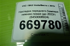 Накладка переднего бампера нижняя левая (до 2022г) (8450008924) для VAZ Vesta/Веста с 2015г