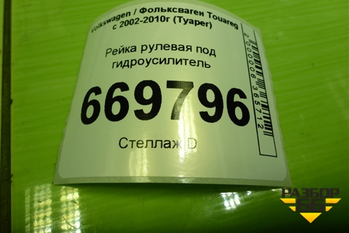 Рейка рулевая под гидроусилитель (7L6422055AR) для Volkswagen Touareg c 2002-2010г (Туарег)