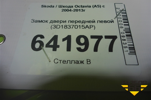 Замок двери передней левой (3D1837015AP) для Skoda Octavia (А5) с 2004-2013г (Октавия)