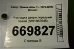 Накладка двери передней левой (8891867645) для Geely Atlas 2 с 2023-2025г (Атлас)