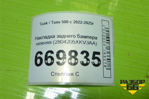 Накладка заднего бампера нижняя (2804205XKV3AA) для Tank 500 с 2022-2025г