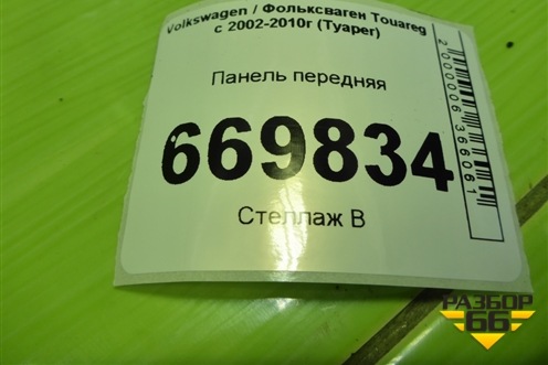 Панель передняя (7L0805594) для Volkswagen Touareg c 2002-2010г (Туарег)