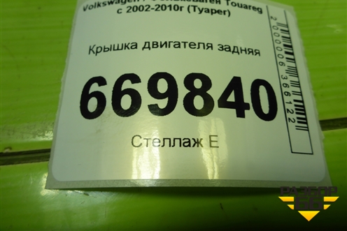 Крышка двигателя задняя (2.5л BAC)  (070109211A) для Volkswagen Touareg c 2002-2010г (Туарег)