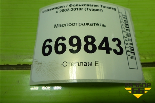 Маслоотражатель (2.5л BAC) (070115220C) для Volkswagen Touareg c 2002-2010г (Туарег)