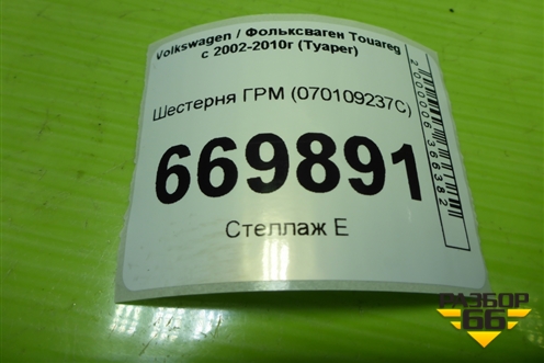 Шестерня ГРМ (2.5л BAC) (070109237C) для Volkswagen Touareg c 2002-2010г (Туарег)