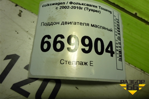 Поддон двигателя масляный (2.5л BAC) (070103603H) для Volkswagen Touareg c 2002-2010г (Туарег)