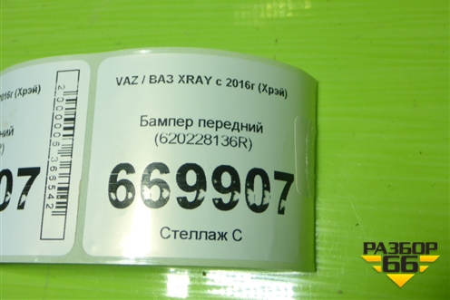 Бампер передний (620228136R) для VAZ XRAY с 2016г (Хрэй)
