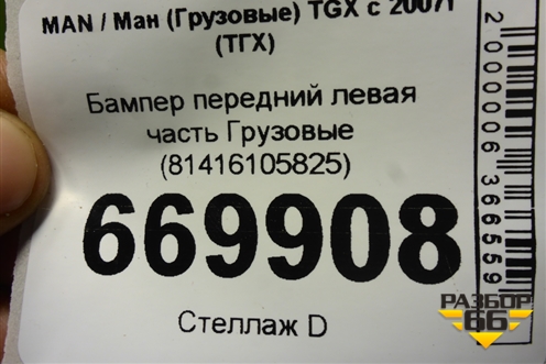 Бампер передний левая часть  (81416105825) для MAN TGX с 2007г (ТГХ)