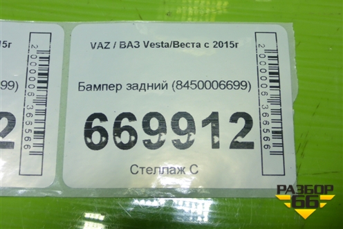 Бампер задний (8450006699) для VAZ Vesta/Веста с 2015г