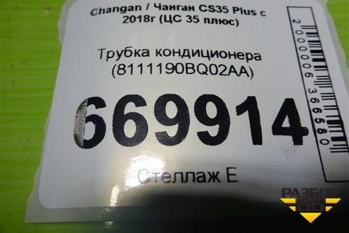 Трубка кондиционера (8111190BQ02AA) для Changan CS35 Plus с 2018г (ЦС 35 плюс)