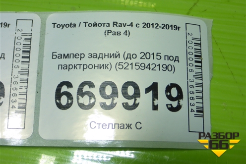 Бампер задний (до 2015 под парктроник) (5215942190) для Toyota Rav-4 с 2012-2019г (Рав 4)