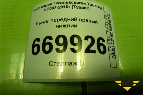 Рычаг передний правый нижний (7L0407154B) для Volkswagen Touareg c 2002-2010г (Туарег)