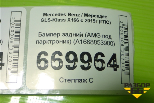 Бампер задний (AMG под парктроник) (A1668853900) для Mercedes Benz GLS-Klass X166 с 2015г (ГЛС)