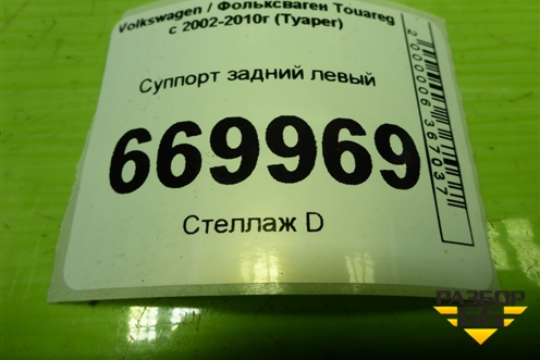 Суппорт задний левый для Volkswagen Touareg c 2002-2010г (Туарег)