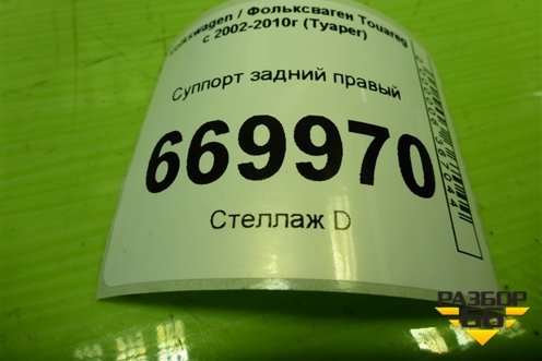 Суппорт задний правый для Volkswagen Touareg c 2002-2010г (Туарег)