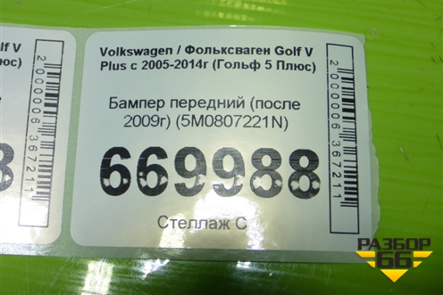 Бампер передний (после 2009г) (5M0807221N) для Volkswagen Golf V Plus с 2005-2014г (Гольф 5 Плюс)