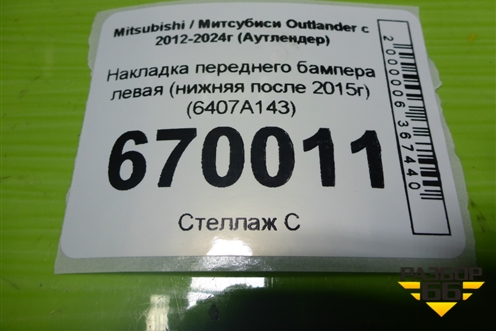 Накладка переднего бампера левая (нижняя после 2015г) (6407A143) для Mitsubishi Outlander с 2012-2024г (Аутлендер)