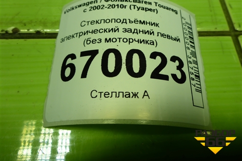 Стеклоподъёмник электрический задний левый (без моторчика) (7L0839353F) для Volkswagen Touareg c 2002-2010г (Туарег)