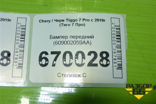 Бампер передний (609002059AA) для Chery Tiggo 7 Pro с 2019г (Тиго 7 Про)