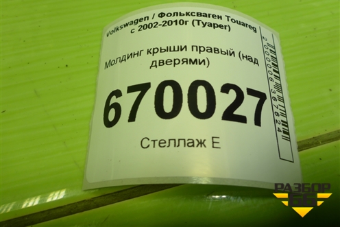 Молдинг крыши правый (над дверями) для Volkswagen Touareg c 2002-2010г (Туарег)