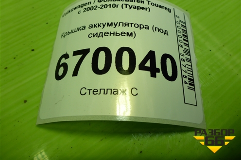 Крышка аккумулятора (под сиденьем) (7L0864643B) для Volkswagen Touareg c 2002-2010г (Туарег)