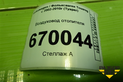 Воздуховод отопителя (7L0819347A) для Volkswagen Touareg c 2002-2010г (Туарег)