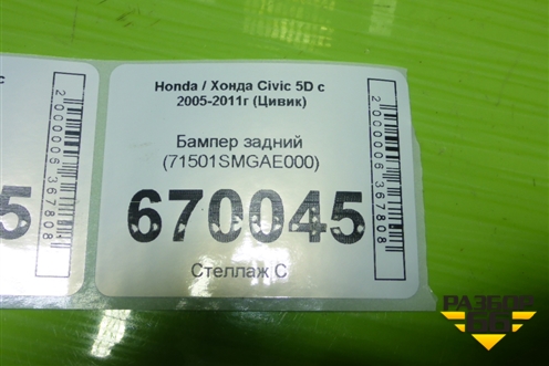 Бампер задний (71501SMGAE000) для Honda Civic 5D с 2005-2011г (Цивик)