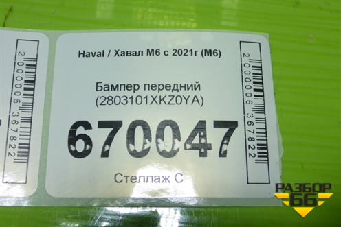 Бампер передний (2803101XKZ0YA) для Haval M6 с 2021г (М6)