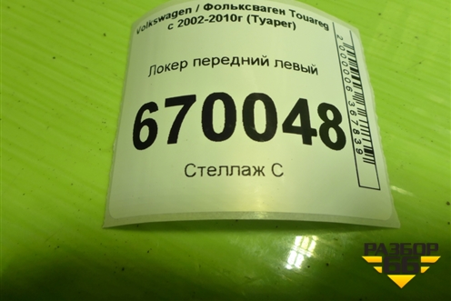 Локер передний левый для Volkswagen Touareg c 2002-2010г (Туарег)