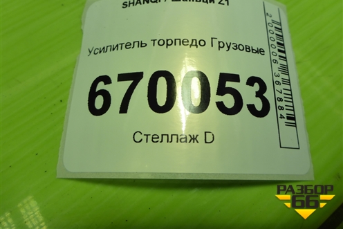 Усилитель торпедо  (EZ19201161210) для SHANQI Z1